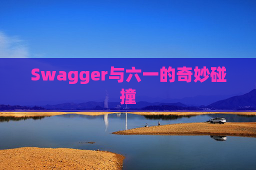 Swagger与六一的奇妙碰撞