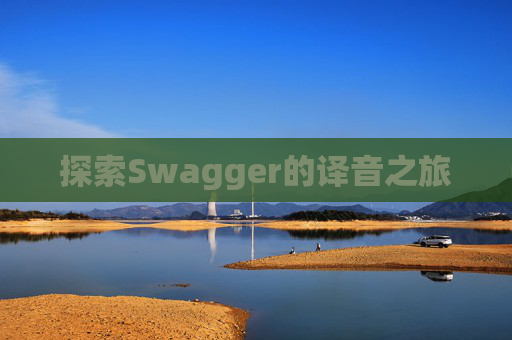 探索Swagger的译音之旅