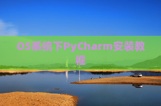 OS系统下PyCharm安装教程 OS系统下PyCharm安装教程